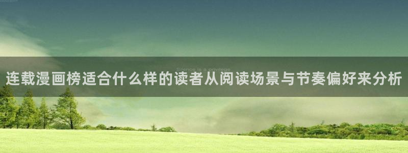梦漫漫画今日热门漫画：连载漫画榜适合什么样的读者从阅读场景与节奏偏好来分析
