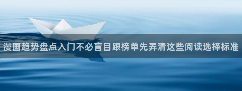 梦漫漫画应用软件：漫画趋势盘点入门不必盲目跟榜单先弄清这些阅读选择标准