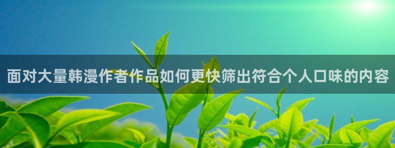 梦漫漫画完结作品：面对大量韩漫作者作品如何更快筛出符合个人口味的内容