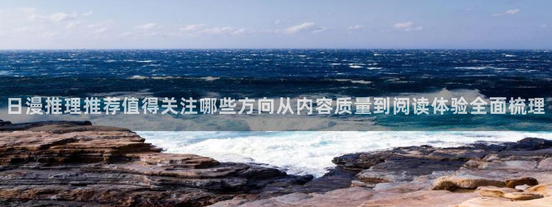 梦漫漫画热门连载：日漫推理推荐值得关注哪些方向从内容质量到阅读体验全面梳理
