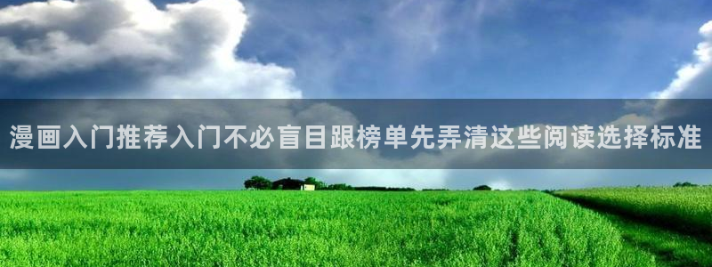 梦漫漫画新漫画：漫画入门推荐入门不必盲目跟榜单先弄清这些阅读选择标准