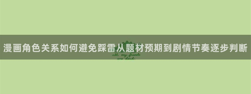 梦漫漫画APP推荐：漫画角色关系如何避免踩雷从题材预期到剧情节奏逐步判断