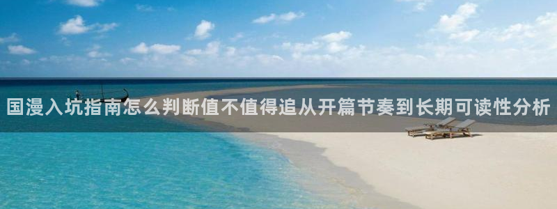 梦漫漫画漫画搜索：国漫入坑指南怎么判断值不值得追从开篇节奏到长期可读性分析