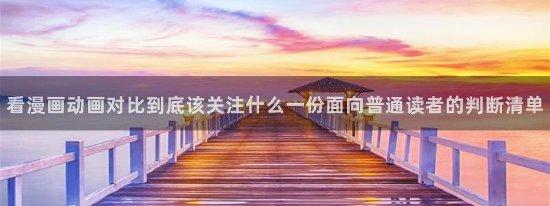 梦漫漫画最新连载漫画：看漫画动画对比到底该关注什么一份面向普通读者的判断清单