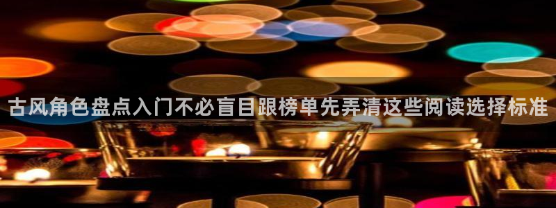 梦漫漫画漫画查找：古风角色盘点入门不必盲目跟榜单先弄清这些阅读选择标准