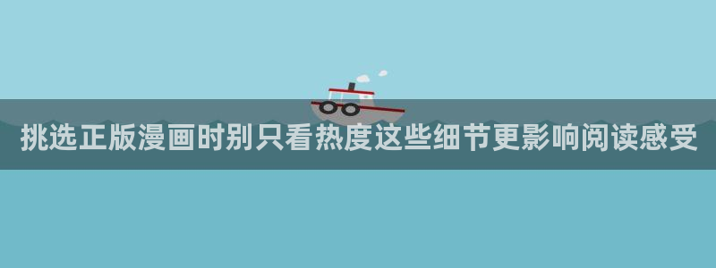 梦漫漫画阅读器：挑选正版漫画时别只看热度这些细节更影响阅读感受