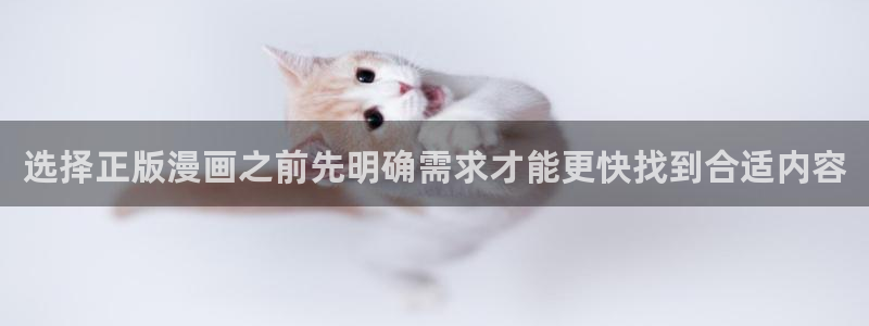 梦漫漫画漫画导航大全：选择正版漫画之前先明确需求才能更快找到合适内容