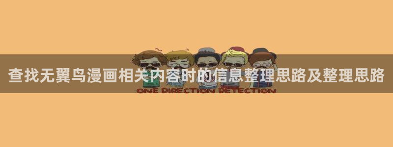 梦漫漫画最新漫画大全:查找无翼鸟漫画相关内容时的信息整理思路及整理思路