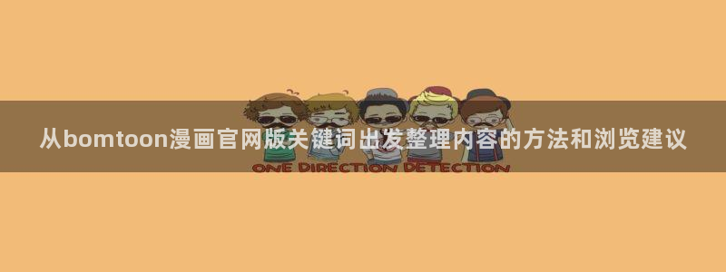 梦漫漫画日漫推荐:从bomtoon漫画官网版关键词出发整理内容的方法和浏览建议