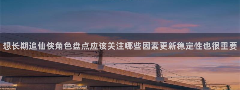 梦漫漫画少年漫画:想长期追仙侠角色盘点应该关注哪些因素更新稳定性也很重要