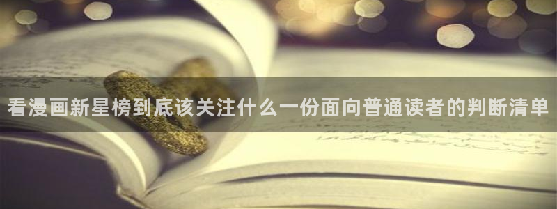梦漫漫画漫画导航:看漫画新星榜到底该关注什么一份面向普通读者的判断清单