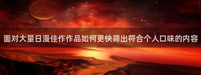 梦漫漫画悬疑漫画:面对大量日漫佳作作品如何更快筛出符合个人口味的内容